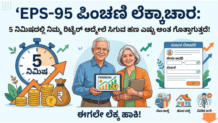 EPS-95 ಪಿಂಚಣಿ ಲೆಕ್ಕಾಚಾರ: 5 ನಿಮಿಷದಲ್ಲಿ ನಿಮ್ಮ ರಿಟೈರ್ ಆದ್ಮೇಲೆ ಸಿಗುವ ಹಣ ಎಷ್ಟು ಅಂತ ಗೊತ್ತಾಗುತ್ತದೆ!