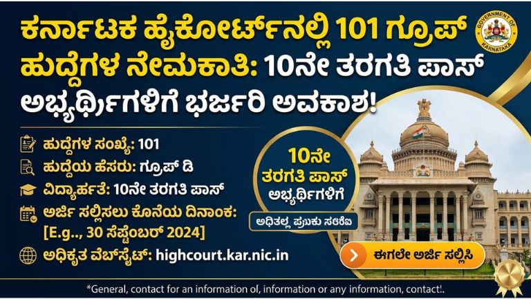 ಕರ್ನಾಟಕ ಹೈಕೋರ್ಟ್‌ನಲ್ಲಿ 101 ಗ್ರೂಪ್ ಡಿ ಹುದ್ದೆಗಳ ನೇಮಕಾತಿ