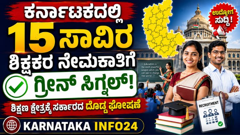 ಕರ್ನಾಟಕದಲ್ಲಿ 15 ಸಾವಿರ ಶಿಕ್ಷಕರ ನೇಮಕಾತಿಗೆ ಗ್ರೀನ್ ಸಿಗ್ನಲ್