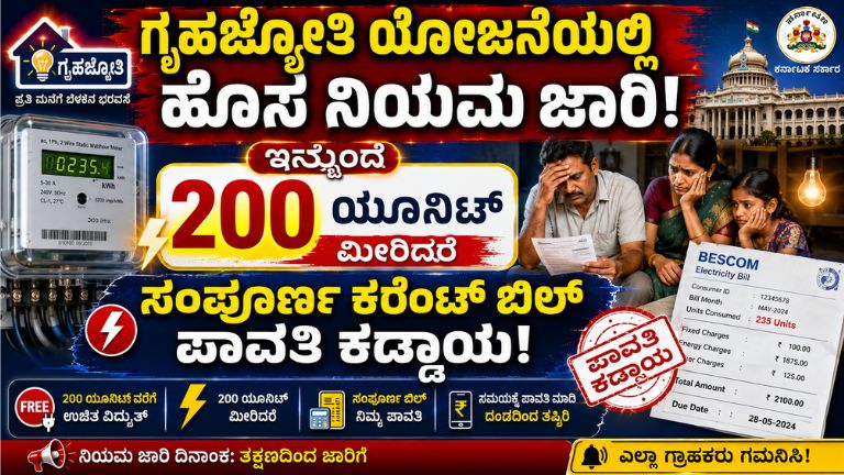 ಗೃಹಜ್ಯೋತಿ ಯೋಜನೆಯಲ್ಲಿ ಹೊಸ ನಿಯಮ ಜಾರಿ