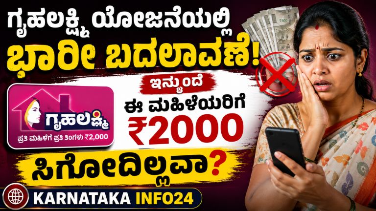 ಗೃಹಲಕ್ಷ್ಮಿ ಯೋಜನೆಯಲ್ಲಿ ಭಾರೀ ಬದಲಾವಣೆ: