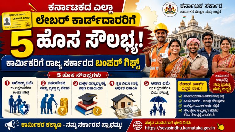 ರ್ನಾಟಕದ ಎಲ್ಲಾ ಲೇಬರ್ ಕಾರ್ಡ್‌ದಾರರಿಗೆ 5 ಹೊಸ ಸೌಲಭ್ಯ ಘೋಷಣೆ