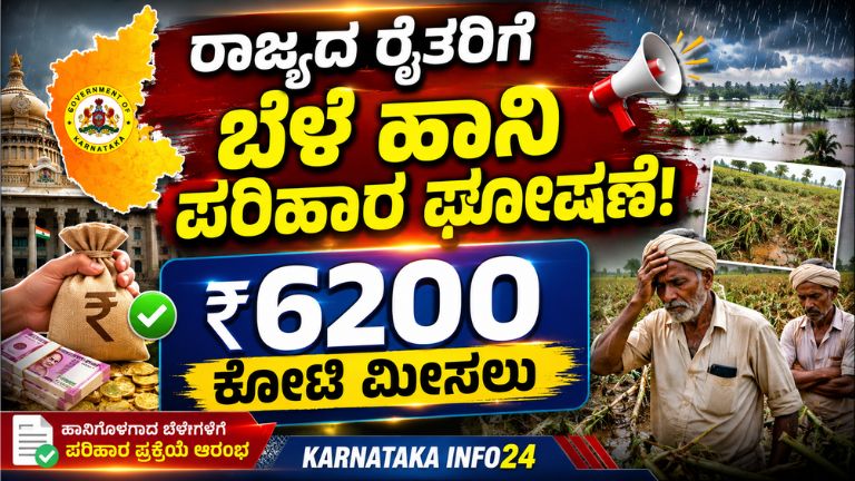 ರಾಜ್ಯದ ರೈತರಿಗೆ ಬೆಳೆ ಹಾನಿ ಪರಿಹಾರ ಘೋಷಣೆ