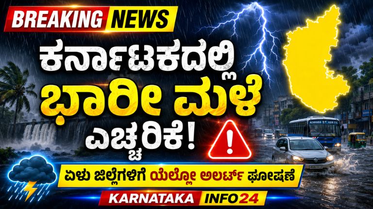 ಕರ್ನಾಟಕದಲ್ಲಿ ಭಾರೀ ಮಳೆ ಎಚ್ಚರಿಕೆ