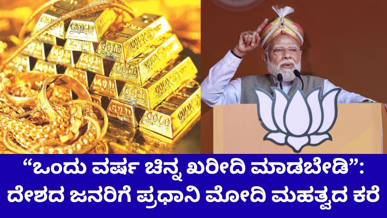 ಒಂದು ವರ್ಷ ಚಿನ್ನ ಖರೀದಿ ಮಾಡಬೇಡಿ