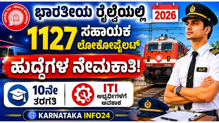 ಭಾರತೀಯ ರೈಲ್ವೆಯಲ್ಲಿ 1127 ಸಹಾಯಕ ಲೋಕೋಪೈಲಟ್ ಹುದ್ದೆಗಳ ನೇಮಕಾತಿ