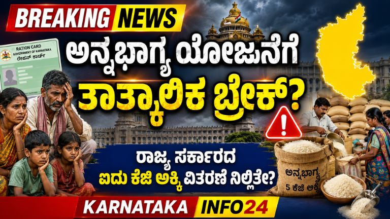 ಅನ್ನಭಾಗ್ಯ ಯೋಜನೆಗೆ ತಾತ್ಕಾಲಿಕ ಬ್ರೇಕ್?