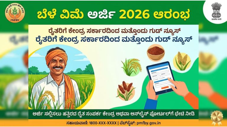 ಬೆಳೆ ವಿಮೆ ಅರ್ಜಿ 2026 ಆರಂಭ