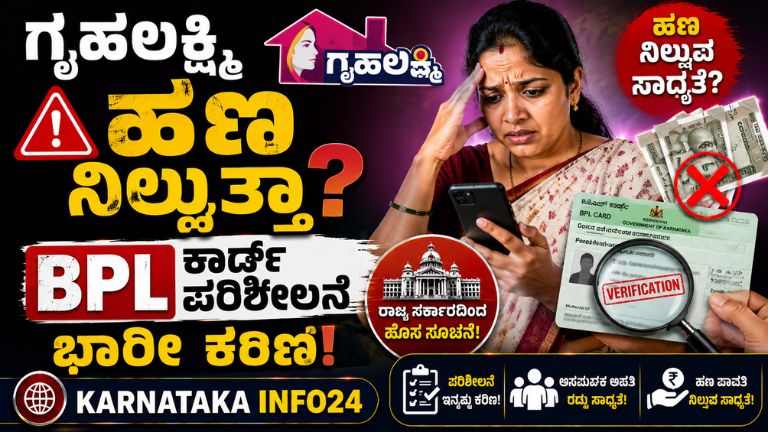 ಗೃಹಲಕ್ಷ್ಮಿ ಹಣ ನಿಲ್ಲುತ್ತಾ?