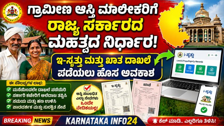 ಗ್ರಾಮೀಣ ಆಸ್ತಿ ಮಾಲೀಕರಿಗೆ ರಾಜ್ಯ ಸರ್ಕಾರದ ಮಹತ್ವದ ನಿರ್ಧಾರ