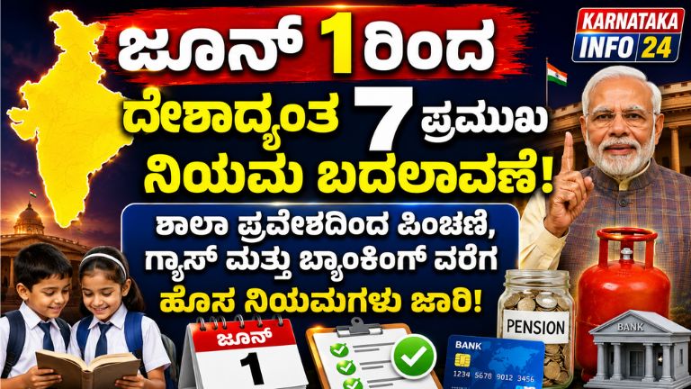 ಜೂನ್ 1ರಿಂದ ದೇಶಾದ್ಯಂತ 7 ಪ್ರಮುಖ ನಿಯಮ ಬದಲಾವಣೆ
