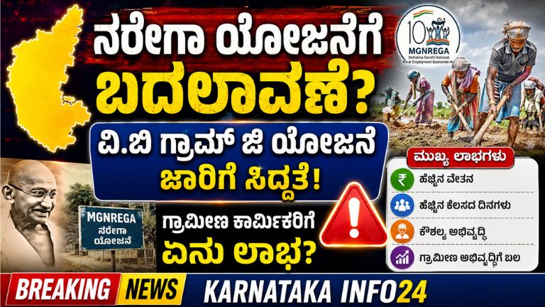 ನರೇಗಾ ಯೋಜನೆಗೆ ಬದಲಾವಣೆ?