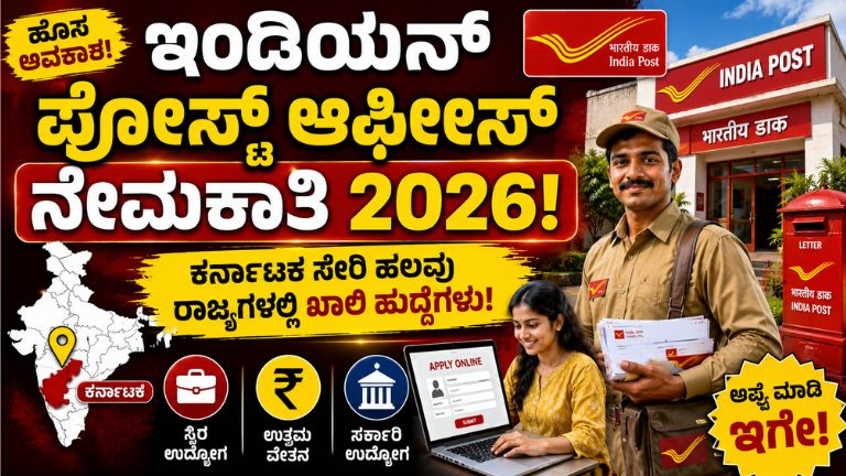 ಇಂಡಿಯನ್ ಪೋಸ್ಟ್ ಆಫೀಸ್ ನೇಮಕಾತಿ 2026