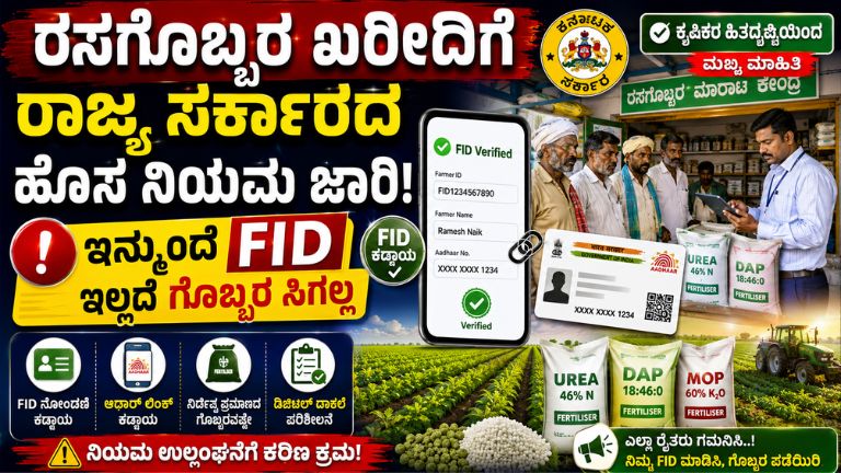 ರಸಗೊಬ್ಬರ ಖರೀದಿಗೆ ರಾಜ್ಯ ಸರ್ಕಾರದ ಹೊಸ ನಿಯಮ ಜಾರಿ