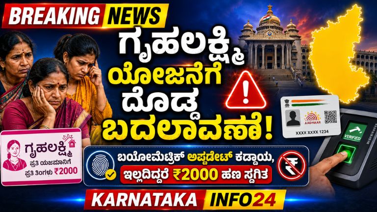 ಗೃಹಲಕ್ಷ್ಮಿ ಯೋಜನೆಗೆ ದೊಡ್ಡ ಬದಲಾವಣೆ