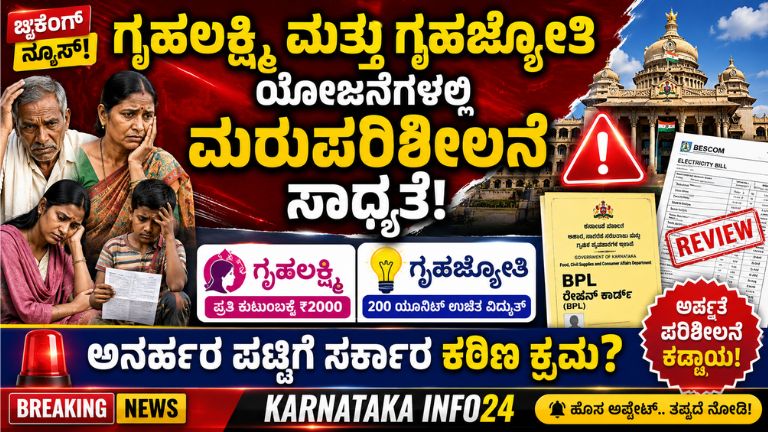 ಗೃಹಲಕ್ಷ್ಮಿ ಮತ್ತು ಗೃಹಜ್ಯೋತಿ ಯೋಜನೆಗಳಲ್ಲಿ ಮರುಪರಿಶೀಲನೆ ಸಾಧ್ಯತೆ