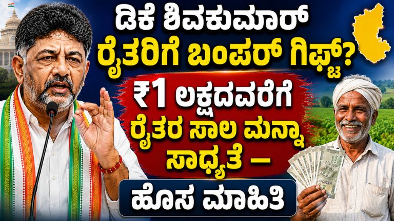 ಡಿಕೆ ಶಿವಕುಮಾರ್ ರೈತರಿಗೆ ಬಂಪರ್ ಗಿಫ್ಟ್?