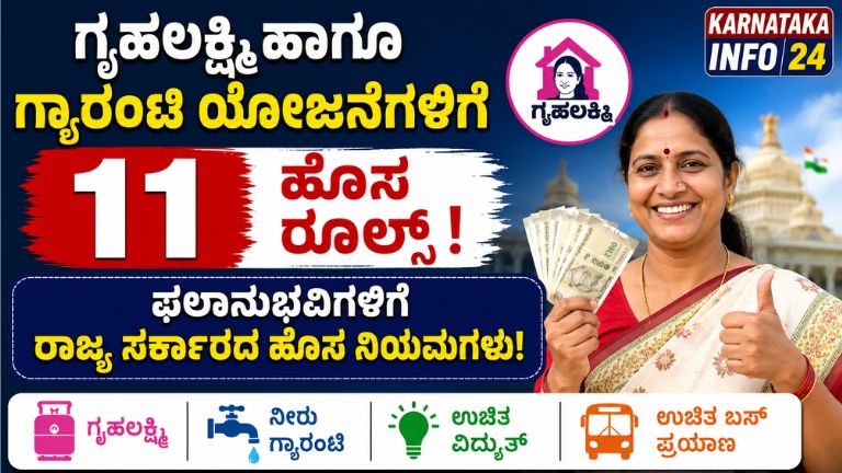 ಗೃಹಲಕ್ಷ್ಮಿ ಹಾಗೂ ಗ್ಯಾರಂಟಿ ಯೋಜನೆಗಳಿಗೆ 11 ಹೊಸ ರೂಲ್ಸ್