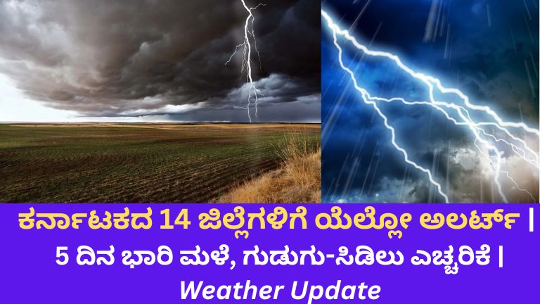 ಕರ್ನಾಟಕದ 14 ಜಿಲ್ಲೆಗಳಿಗೆ ಯೆಲ್ಲೋ ಅಲರ್ಟ್