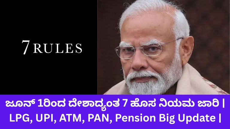 ಜೂನ್ 1ರಿಂದ ದೇಶಾದ್ಯಂತ 7 ಹೊಸ ನಿಯಮ ಜಾರಿ