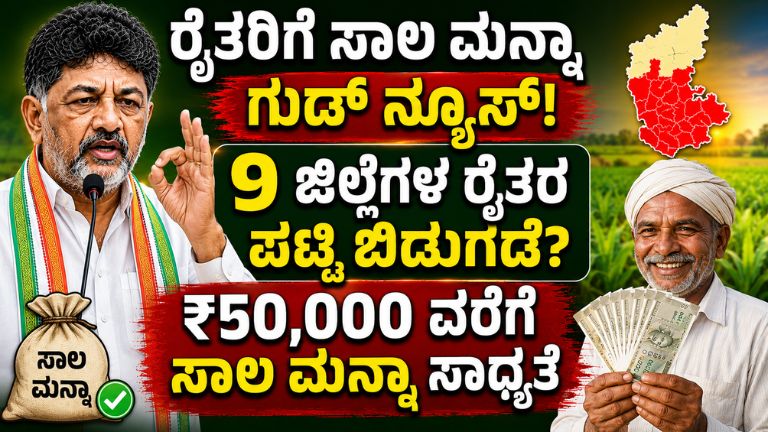 (Karnataka Loan Waiver)