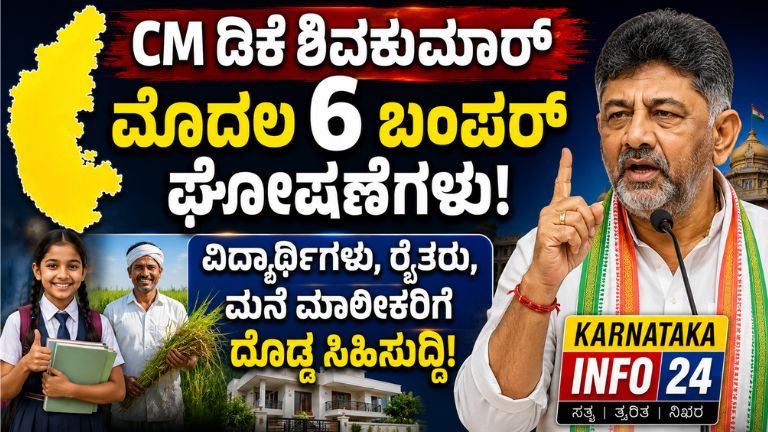 ಸಿಎಂ ಡಿಕೆ ಶಿವಕುಮಾರ್ ಅವರ ಮೊದಲ 6 ಬಂಪರ್ ಘೋಷಣೆಗಳು