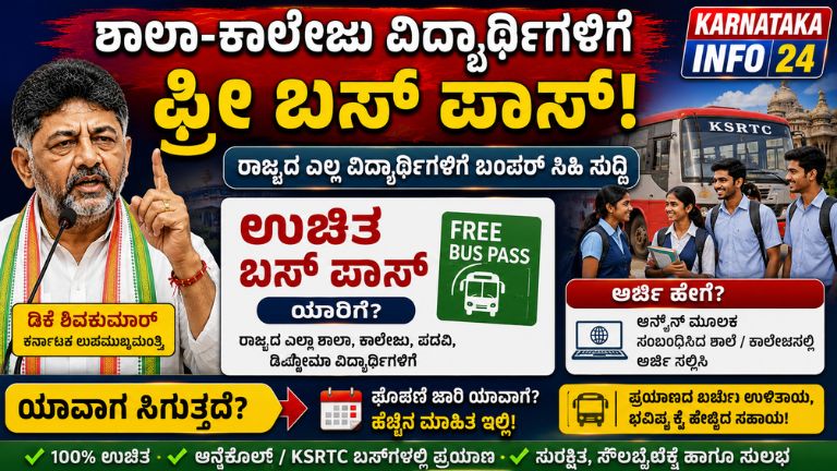 ಶಾಲಾ-ಕಾಲೇಜು ವಿದ್ಯಾರ್ಥಿಗಳಿಗೆ ಫ್ರೀ ಬಸ್ ಪಾಸ್