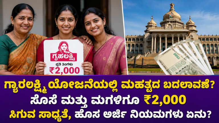 ಗೃಹಲಕ್ಷ್ಮಿ ಯೋಜನೆಯಲ್ಲಿ ಮಹತ್ವದ ಬದಲಾವಣೆ?
