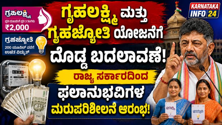 ಸರ್ಕಾರದ ಮುಂದಿನ ನಿರ್ಧಾರದ ಮೇಲೆ ಲಕ್ಷಾಂತರ ಫಲಾನುಭವಿಗಳ ಗಮನ ಗೃಹಲಕ್ಷ್ಮಿ ಮತ್ತು ಗೃಹಜ್ಯೋತಿ ಯೋಜನೆಗಳ ಮರುಪರಿಶೀಲನೆ ಕುರಿತು ಸರ್ಕಾರ ಕೈಗೊಂಡಿರುವ ಕ್ರಮ ಈಗ ರಾಜ್ಯದಾದ್ಯಂತ ಚರ್ಚೆಯ ವಿಷಯವಾಗಿದೆ. ಈ ಎರಡೂ ಯೋಜನೆಗಳು ಆರಂಭವಾದ ನಂತರ ಲಕ್ಷಾಂತರ ಕುಟುಂಬಗಳಿಗೆ ನೇರ ಪ್ರಯೋಜನ ತಲುಪಿರುವುದರಿಂದ, ಮುಂದಿನ ಹಂತದಲ್ಲಿ ಸರ್ಕಾರ ಯಾವ ರೀತಿಯ ಕ್ರಮ ಕೈಗೊಳ್ಳುತ್ತದೆ ಎಂಬುದರ ಬಗ್ಗೆ ಜನರಲ್ಲಿ ಹೆಚ್ಚಿನ ಕುತೂಹಲ ಮೂಡಿದೆ. ಗೃಹಲಕ್ಷ್ಮಿ ಯೋಜನೆಯ ಮೂಲಕ ಪ್ರತಿ ತಿಂಗಳು ಎರಡು ಸಾವಿರ ರೂಪಾಯಿ ಆರ್ಥಿಕ ನೆರವು ಪಡೆಯುತ್ತಿರುವ ಮಹಿಳೆಯರು ಹಾಗೂ ಗೃಹಜ್ಯೋತಿ ಯೋಜನೆಯಡಿ ಉಚಿತ ವಿದ್ಯುತ್ ಸೌಲಭ್ಯ ಪಡೆಯುತ್ತಿರುವ ಕುಟುಂಬಗಳ ಸಂಖ್ಯೆ ಕೋಟ್ಯಾಂತರದಲ್ಲಿದೆ. ಇಂತಹ ದೊಡ್ಡ ಯೋಜನೆಗಳಲ್ಲಿ ದಾಖಲೆಗಳ ನಿಖರತೆ ಹಾಗೂ ಅರ್ಹತಾ ಪರಿಶೀಲನೆ ಅತ್ಯಂತ ಮುಖ್ಯವಾಗಿರುವುದರಿಂದ ಸರ್ಕಾರ ಈ ಕಾರ್ಯಕ್ಕೆ ಹೆಚ್ಚಿನ ಆದ್ಯತೆ ನೀಡುತ್ತಿದೆ. ಯೋಜನೆಗಳ ಮೂಲ ಉದ್ದೇಶವನ್ನು ಉಳಿಸಿಕೊಂಡು, ಅರ್ಹರಿಗೆ ಮಾತ್ರ ಸೌಲಭ್ಯ ತಲುಪಿಸುವ ವ್ಯವಸ್ಥೆ ರೂಪಿಸುವತ್ತ ಸರ್ಕಾರ ಗಮನ ಹರಿಸಿದೆ. ಈ ಕಾರಣದಿಂದ ಫಲಾನುಭವಿಗಳ ಮಾಹಿತಿಯನ್ನು ಮರುಪರಿಶೀಲಿಸುವ ಕಾರ್ಯವನ್ನು ಆಡಳಿತಾತ್ಮಕವಾಗಿ ಮಹತ್ವದ ಹಂತವೆಂದು ಪರಿಗಣಿಸಲಾಗಿದೆ. ನಿಜವಾದ ಫಲಾನುಭವಿಗಳಿಗೆ ಯೋಜನೆ ಮುಂದುವರಿಕೆ ಸರ್ಕಾರದ ಪರಿಶೀಲನೆಯ ಪ್ರಮುಖ ಉದ್ದೇಶ ಯೋಜನೆಗಳನ್ನು ಸ್ಥಗಿತಗೊಳಿಸುವುದಲ್ಲ. ಬದಲಾಗಿ ಯೋಜನೆಯ ಲಾಭ ನಿಜವಾಗಿಯೂ ಅಗತ್ಯವಿರುವ ಕುಟುಂಬಗಳಿಗೆ ತಲುಪುವಂತೆ ಮಾಡುವುದು. ಗೃಹಲಕ್ಷ್ಮಿ ಯೋಜನೆ ಆರಂಭವಾದ ಬಳಿಕ ಅನೇಕ ಮಹಿಳೆಯರಿಗೆ ಮಾಸಿಕ ಆರ್ಥಿಕ ನೆರವು ದೊರೆಯುತ್ತಿದೆ. ಕುಟುಂಬದ ಖರ್ಚು ನಿರ್ವಹಣೆ, ಮಕ್ಕಳ ಶಿಕ್ಷಣ, ದಿನನಿತ್ಯದ ಅಗತ್ಯಗಳಿಗೆ ಈ ಹಣ ಸಹಕಾರಿಯಾಗಿದೆ. ಅದೇ ರೀತಿ ಗೃಹಜ್ಯೋತಿ ಯೋಜನೆಯಿಂದ ಸಾವಿರಾರು ಕುಟುಂಬಗಳ ವಿದ್ಯುತ್ ಬಿಲ್ ವೆಚ್ಚ ಕಡಿಮೆಯಾಗಿದೆ. ಮನೆಯ ಮಾಸಿಕ ಖರ್ಚಿನಲ್ಲಿ ಗಮನಾರ್ಹ ಉಳಿತಾಯವಾಗಿದೆ. ಹೀಗಾಗಿ ಯೋಜನೆಯ ಉದ್ದೇಶವನ್ನು ಬಲಪಡಿಸುವ ನಿಟ್ಟಿನಲ್ಲಿ ಸರ್ಕಾರ ಪರಿಶೀಲನಾ ಕಾರ್ಯ ನಡೆಸುತ್ತಿದೆ. ನಿಯಮಗಳಿಗೆ ಅನುಗುಣವಾಗಿರುವ ಫಲಾನುಭವಿಗಳಿಗೆ ಯಾವುದೇ ತೊಂದರೆ ಉಂಟಾಗದಂತೆ ಕ್ರಮ ಕೈಗೊಳ್ಳಲಾಗುತ್ತಿದೆ. ಪಾರದರ್ಶಕ ಆಡಳಿತಕ್ಕೆ ಒತ್ತು ರಾಜ್ಯ ಸರ್ಕಾರದ ಪ್ರಮುಖ ಗುರಿಗಳಲ್ಲಿ ಒಂದಾಗಿದೆ ಪಾರದರ್ಶಕ ಆಡಳಿತ. ಸರ್ಕಾರದ ಹಣ ಜನರ ಕಲ್ಯಾಣಕ್ಕಾಗಿ ಬಳಸಲ್ಪಡಬೇಕು. ಆದ್ದರಿಂದ ಸರ್ಕಾರದ ಪ್ರತಿಯೊಂದು ಯೋಜನೆಯೂ ನಿಖರ ಮಾಹಿತಿಯ ಆಧಾರದ ಮೇಲೆ ಜಾರಿಯಾಗಬೇಕು ಎಂಬ ನಿಲುವು ಆಡಳಿತದೊಳಗೆ ಬಲವಾಗುತ್ತಿದೆ. ಗೃಹಲಕ್ಷ್ಮಿ ಮತ್ತು ಗೃಹಜ್ಯೋತಿ ಯೋಜನೆಗಳ ಪರಿಶೀಲನೆ ಕೂಡ ಇದೇ ಉದ್ದೇಶದ ಭಾಗವಾಗಿದೆ. ಯೋಜನೆಯ ಫಲಾನುಭವಿಗಳ ವಿವರಗಳನ್ನು ನವೀಕರಿಸುವ ಮೂಲಕ ಸರ್ಕಾರದ ದಾಖಲೆಗಳನ್ನು ಇನ್ನಷ್ಟು ಬಲಪಡಿಸುವ ಪ್ರಯತ್ನ ನಡೆಯುತ್ತಿದೆ. ಇದರಿಂದ ಮುಂದಿನ ದಿನಗಳಲ್ಲಿ ಯೋಜನೆಗಳ ನಿರ್ವಹಣೆ ಸುಲಭವಾಗುವುದರ ಜೊತೆಗೆ ಹಣಕಾಸಿನ ಶಿಸ್ತು ಕೂಡ ಹೆಚ್ಚಾಗಲಿದೆ. ಅನರ್ಹರನ್ನು ಹೊರಗಿಟ್ಟು ಅರ್ಹರಿಗೆ ಹೆಚ್ಚಿನ ಭದ್ರತೆ ಯೋಜನೆಯ ಅಡಿಯಲ್ಲಿ ಅನರ್ಹರು ಉಳಿದರೆ ನಿಜವಾದ ಫಲಾನುಭವಿಗಳ ಮೇಲೂ ಅದರ ಪರಿಣಾಮ ಬೀಳುತ್ತದೆ. ಸರ್ಕಾರದ ಅನುದಾನ ಸೀಮಿತವಾಗಿರುವುದರಿಂದ ಅದನ್ನು ಸರಿಯಾದ ಜನರಿಗೆ ತಲುಪಿಸುವುದು ಮುಖ್ಯವಾಗಿದೆ. ಈ ಕಾರಣದಿಂದ ಅನರ್ಹ ಫಲಾನುಭವಿಗಳನ್ನು ಗುರುತಿಸಿ ಹೊರಗಿಡುವ ಕಾರ್ಯಕ್ಕೆ ಹೆಚ್ಚಿನ ಮಹತ್ವ ನೀಡಲಾಗಿದೆ. ಇದರಿಂದ ಯೋಜನೆಯ ಭವಿಷ್ಯ ಇನ್ನಷ್ಟು ಭದ್ರವಾಗುತ್ತದೆ. ಯೋಜನೆ ಮುಂದುವರಿಯಲು ಅಗತ್ಯವಾದ ಹಣಕಾಸಿನ ವ್ಯವಸ್ಥೆಯೂ ಸುಗಮವಾಗುತ್ತದೆ. ಅರ್ಹ ಮಹಿಳೆಯರು ಹಾಗೂ ಕುಟುಂಬಗಳು ಯಾವುದೇ ಆತಂಕಪಡಬೇಕಾದ ಅಗತ್ಯವಿಲ್ಲ. ದಾಖಲೆಗಳು ಸರಿಯಾಗಿದ್ದು, ನಿಯಮಗಳಿಗೆ ಅನುಗುಣವಾಗಿದ್ದರೆ ಯೋಜನೆಯ ಸೌಲಭ್ಯ ಮುಂದುವರಿಯಲಿದೆ. ರಾಜ್ಯದ ಪ್ರಮುಖ ಕಲ್ಯಾಣ ಯೋಜನೆಗಳ ಭವಿಷ್ಯ ಗೃಹಲಕ್ಷ್ಮಿ ಮತ್ತು ಗೃಹಜ್ಯೋತಿ ಯೋಜನೆಗಳು ರಾಜ್ಯದ ಸಾಮಾಜಿಕ ಕಲ್ಯಾಣ ಕ್ಷೇತ್ರದಲ್ಲಿ ಮಹತ್ವದ ಸ್ಥಾನ ಪಡೆದಿವೆ. ಒಂದು ಕಡೆ ಮಹಿಳೆಯರ ಆರ್ಥಿಕ ಸಬಲೀಕರಣಕ್ಕೆ ಗೃಹಲಕ್ಷ್ಮಿ ಯೋಜನೆ ನೆರವಾಗುತ್ತಿದ್ದರೆ, ಮತ್ತೊಂದು ಕಡೆ ಗೃಹಜ್ಯೋತಿ ಯೋಜನೆ ಕುಟುಂಬಗಳ ವಿದ್ಯುತ್ ವೆಚ್ಚ ಕಡಿಮೆ ಮಾಡುವಲ್ಲಿ ಪ್ರಮುಖ ಪಾತ್ರ ವಹಿಸಿದೆ. ಈ ಎರಡೂ ಯೋಜನೆಗಳನ್ನು ಇನ್ನಷ್ಟು ಪರಿಣಾಮಕಾರಿಯಾಗಿ ಜಾರಿಗೊಳಿಸುವ ನಿಟ್ಟಿನಲ್ಲಿ ಸರ್ಕಾರ ಈಗ ಪರಿಷ್ಕರಣೆ ಮತ್ತು ಪರಿಶೀಲನಾ ಕ್ರಮಗಳನ್ನು ಕೈಗೊಂಡಿದೆ. ಯೋಜನೆಗಳ ದೀರ್ಘಕಾಲೀನ ಯಶಸ್ಸಿಗಾಗಿ ಈ ಕ್ರಮಗಳು ಅಗತ್ಯವಾಗಿದ್ದು, ಭವಿಷ್ಯದಲ್ಲಿ ಇನ್ನಷ್ಟು ವ್ಯವಸ್ಥಿತವಾಗಿ ಸೌಲಭ್ಯ ವಿತರಣೆ ಮಾಡಲು ಸರ್ಕಾರ ಸಿದ್ಧತೆ ನಡೆಸುತ್ತಿದೆ. ಸಮಾರೋಪ ರಾಜ್ಯ ಸರ್ಕಾರದ ಗೃಹಲಕ್ಷ್ಮಿ ಮತ್ತು ಗೃಹಜ್ಯೋತಿ ಯೋಜನೆಗಳ ಮರುಪರಿಶೀಲನೆ ಕಾರ್ಯವು ಯೋಜನೆಗಳನ್ನು ಇನ್ನಷ್ಟು ಬಲಪಡಿಸುವ ಉದ್ದೇಶದಿಂದ ಆರಂಭಗೊಂಡಿರುವ ಮಹತ್ವದ ಪ್ರಕ್ರಿಯೆಯಾಗಿದೆ. ಅರ್ಹ ಫಲಾನುಭವಿಗಳಿಗೆ ಸೌಲಭ್ಯ ನಿರಂತರವಾಗಿ ತಲುಪಬೇಕು, ಅನರ್ಹರನ್ನು ಹೊರಗಿಡಬೇಕು, ಸರ್ಕಾರದ ಹಣ ಸರಿಯಾದ ಉದ್ದೇಶಕ್ಕೆ ಬಳಕೆಯಾಗಬೇಕು ಹಾಗೂ ಯೋಜನೆಗಳಲ್ಲಿ ಪಾರದರ್ಶಕತೆ ಹೆಚ್ಚಬೇಕು ಎಂಬ ಉದ್ದೇಶದೊಂದಿಗೆ ಈ ಕ್ರಮ ಕೈಗೊಳ್ಳಲಾಗಿದೆ. ಲಕ್ಷಾಂತರ ಮಹಿಳೆಯರು ಮತ್ತು ಕುಟುಂಬಗಳ ಬದುಕಿಗೆ ಸಂಬಂಧಿಸಿದ ಈ ಎರಡು ಯೋಜನೆಗಳು ಮುಂದುವರಿಯುತ್ತಿದ್ದು, ಫಲಾನುಭವಿಗಳ ಮಾಹಿತಿಯನ್ನು ನವೀಕರಿಸುವ ಹಾಗೂ ಅರ್ಹತೆಯನ್ನು ಖಚಿತಪಡಿಸುವ ಕಾರ್ಯದ ಮೂಲಕ ಸರ್ಕಾರ ಯೋಜನೆಗಳನ್ನು ಇನ್ನಷ್ಟು ಪರಿಣಾಮಕಾರಿಯಾಗಿ ರೂಪಿಸುವತ್ತ ಹೆಜ್ಜೆ ಇಟ್ಟಿದೆ.