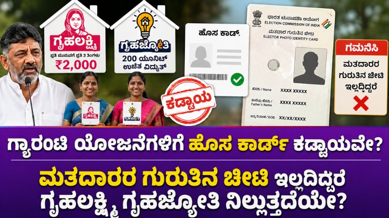 ಗ್ಯಾರಂಟಿ ಯೋಜನೆಗಳಿಗೆ ಹೊಸ ಕಾರ್ಡ್ ಕಡ್ಡಾಯವೇ?