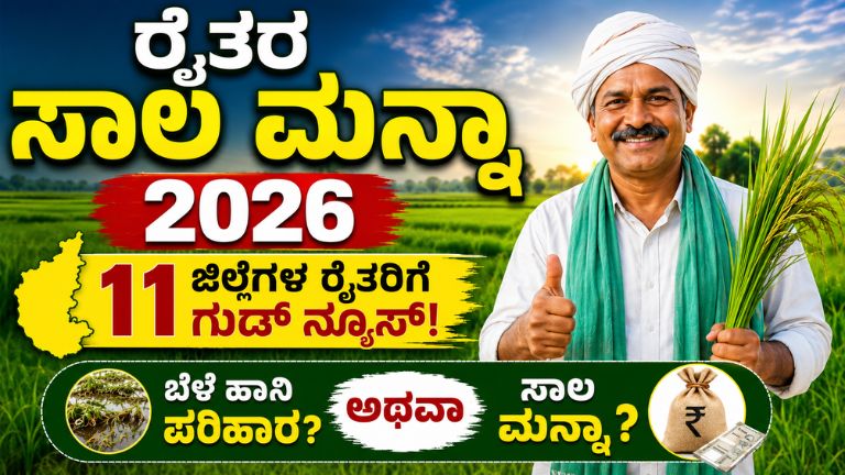 ರೈತರ ಸಾಲ ಮನ್ನಾ 2026: 11 ಜಿಲ್ಲೆಗಳ ರೈತರಿಗೆ ಗುಡ್ ನ್ಯೂಸ್, ಬೆಳೆ ಹಾನಿ ಪರಿಹಾರ ಅಥವಾ ಸಾಲ ಮನ್ನಾ?