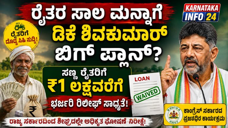 ರೈತರ ಸಾಲ ಮನ್ನಾಗೆ ಡಿಕೆ ಶಿವಕುಮಾರ್ ಬಿಗ್ ಪ್ಲಾನ್?
