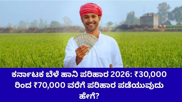 ಕರ್ನಾಟಕ ಬೆಳೆ ಹಾನಿ ಪರಿಹಾರ 2026
