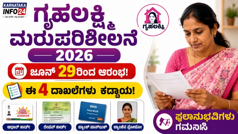ಗೃಹಲಕ್ಷ್ಮಿ ಮರುಪರಿಶೀಲನೆ 2026