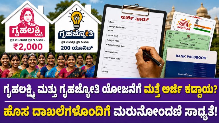 ಗೃಹಲಕ್ಷ್ಮಿ ಮತ್ತು ಗೃಹಜ್ಯೋತಿ