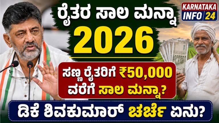 ರೈತರ ಸಾಲ ಮನ್ನಾ 2026