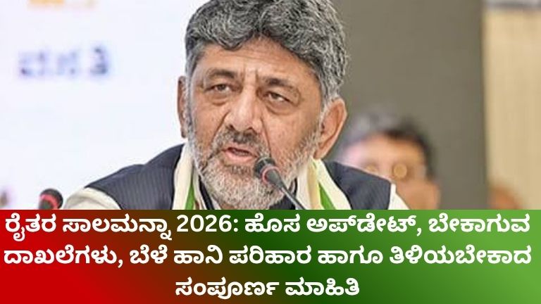 ರೈತರ ಸಾಲಮನ್ನಾ 2026