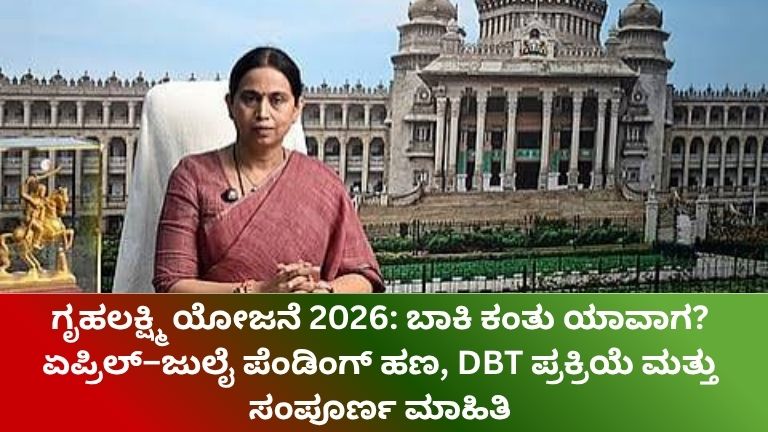 ಗೃಹಲಕ್ಷ್ಮಿ ಯೋಜನೆ 2026