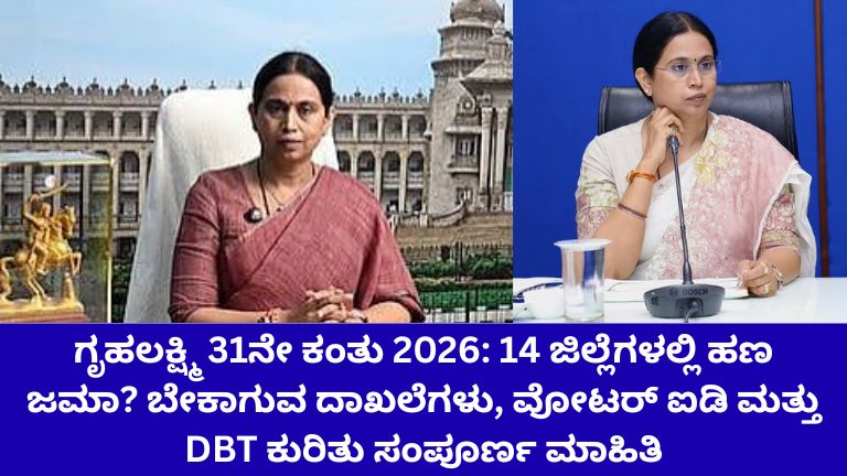 ಗೃಹಲಕ್ಷ್ಮಿ 31ನೇ ಕಂತು 2026