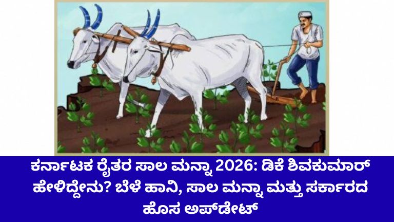 ಕರ್ನಾಟಕ ರೈತರ ಸಾಲ ಮನ್ನಾ 2026
