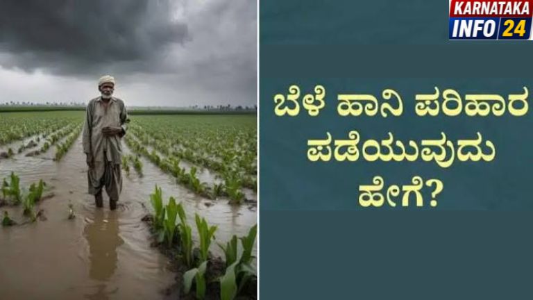 ಬೆಳೆ ಹಾನಿ ಪರಿಹಾರ 2026