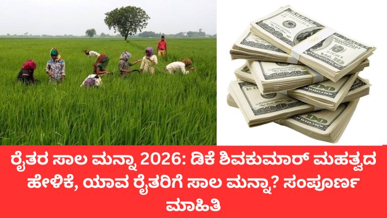 ರೈತರ ಸಾಲ ಮನ್ನಾ 2026