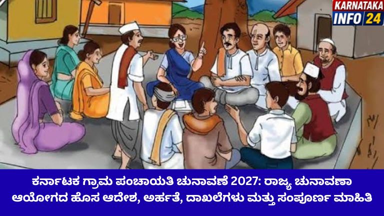 ಕರ್ನಾಟಕ ಗ್ರಾಮ ಪಂಚಾಯತಿ ಚುನಾವಣೆ 2027