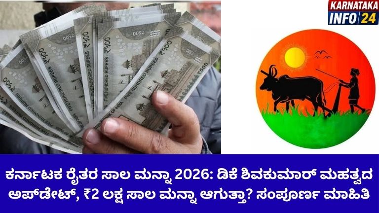 ಕರ್ನಾಟಕ ರೈತರ ಸಾಲ ಮನ್ನಾ 2026