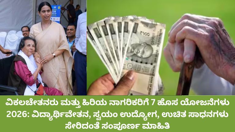ವಿಕಲಚೇತನರು ಮತ್ತು ಹಿರಿಯ ನಾಗರಿಕರಿಗೆ