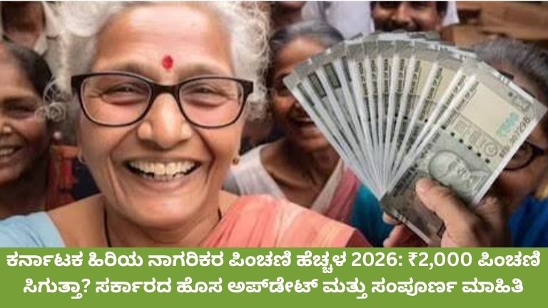 ಕರ್ನಾಟಕ ಹಿರಿಯ ನಾಗರಿಕರ ಪಿಂಚಣಿ ಹೆಚ್ಚಳ 2026