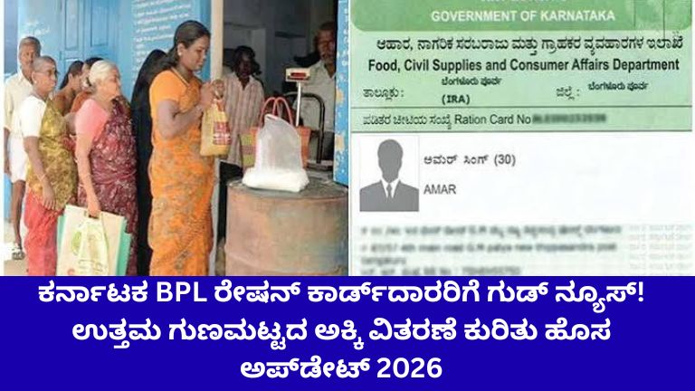ಕರ್ನಾಟಕ BPL ರೇಷನ್ ಕಾರ್ಡ್‌ದಾರರಿಗೆ ಗುಡ್ ನ್ಯೂಸ್