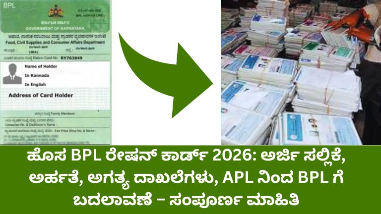 ಹೊಸ BPL ರೇಷನ್ ಕಾರ್ಡ್ 2026
