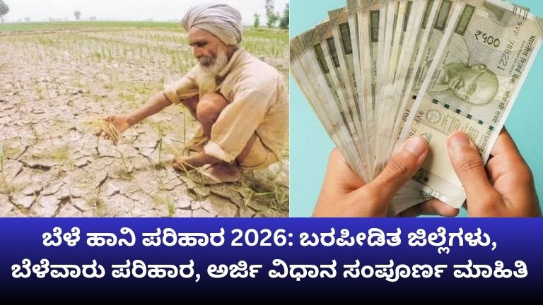 ಬೆಳೆ ಹಾನಿ ಪರಿಹಾರ 2026