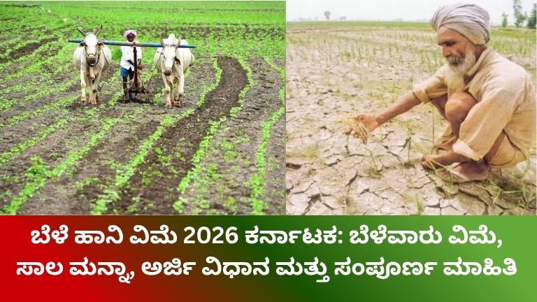 ಬೆಳೆ ಹಾನಿ ವಿಮೆ 2026 ಕರ್ನಾಟಕ